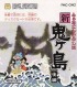Cover Famicom Mukashi Banashi: Shin Onigashima - Kouhen - FDS