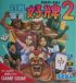 Cover Taisen Mahjong Haopai 2 - GameGear