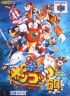 Cover Robopon 64: Robot Ponkottsu 64 - Nintendo 64