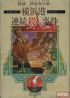 Cover Tantei Jinguuji Saburo: Yokohama-ko Renzoku Satsujin Jiken - NES